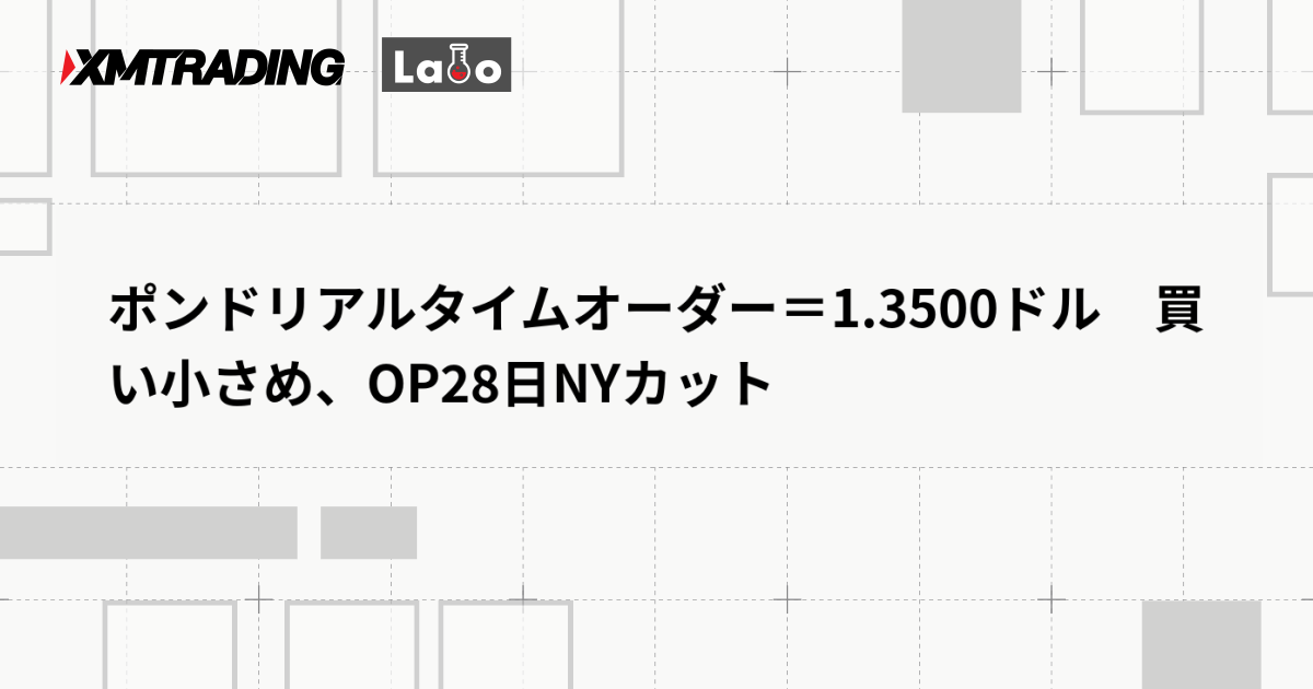 ポンドリアルタイムオーダー＝1.3500ドル　買い小さめ、OP28日NYカット