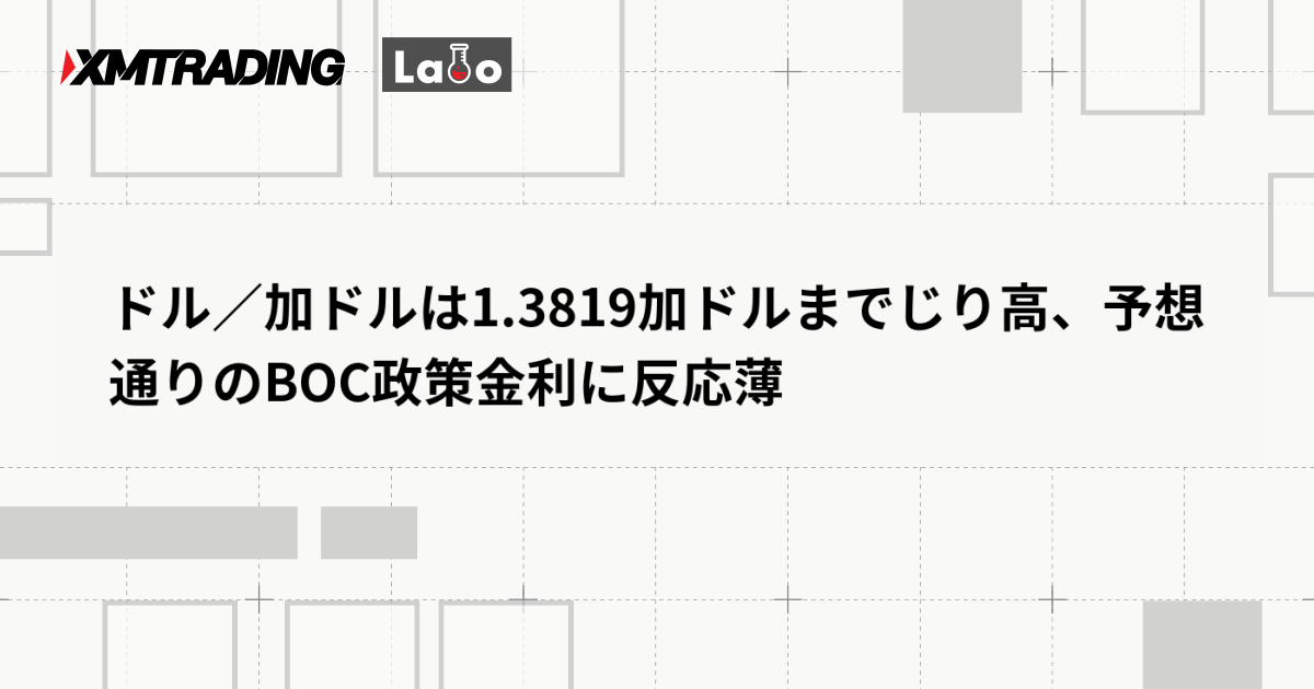 ドル／加ドルは1.3819加ドルまでじり高、予想通りのBOC政策金利に反応薄