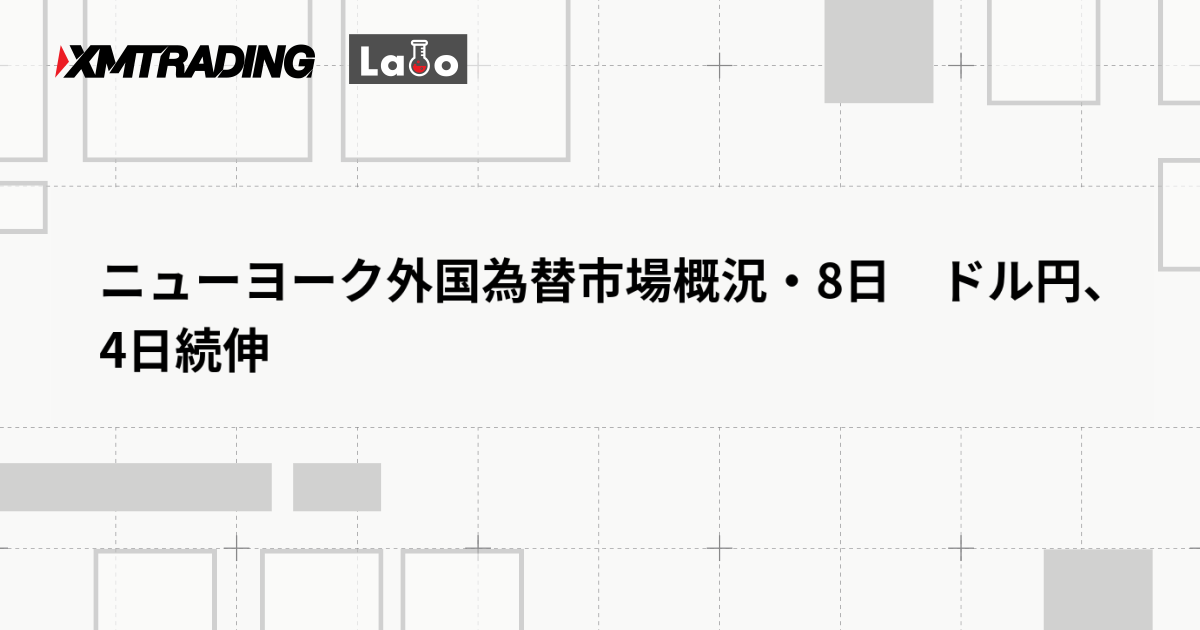 ニューヨーク外国為替市場概況・8日　ドル円、4日続伸