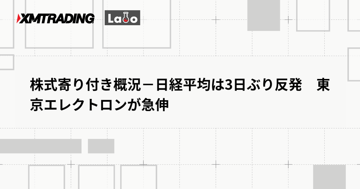 株式寄り付き概況－日経平均は3日ぶり反発　東京エレクトロンが急伸
