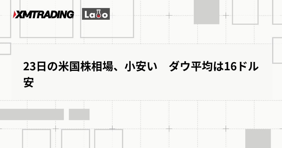23日の米国株相場、小安い　ダウ平均は16ドル安