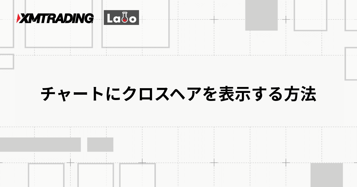 チャートにクロスヘアを表示する方法