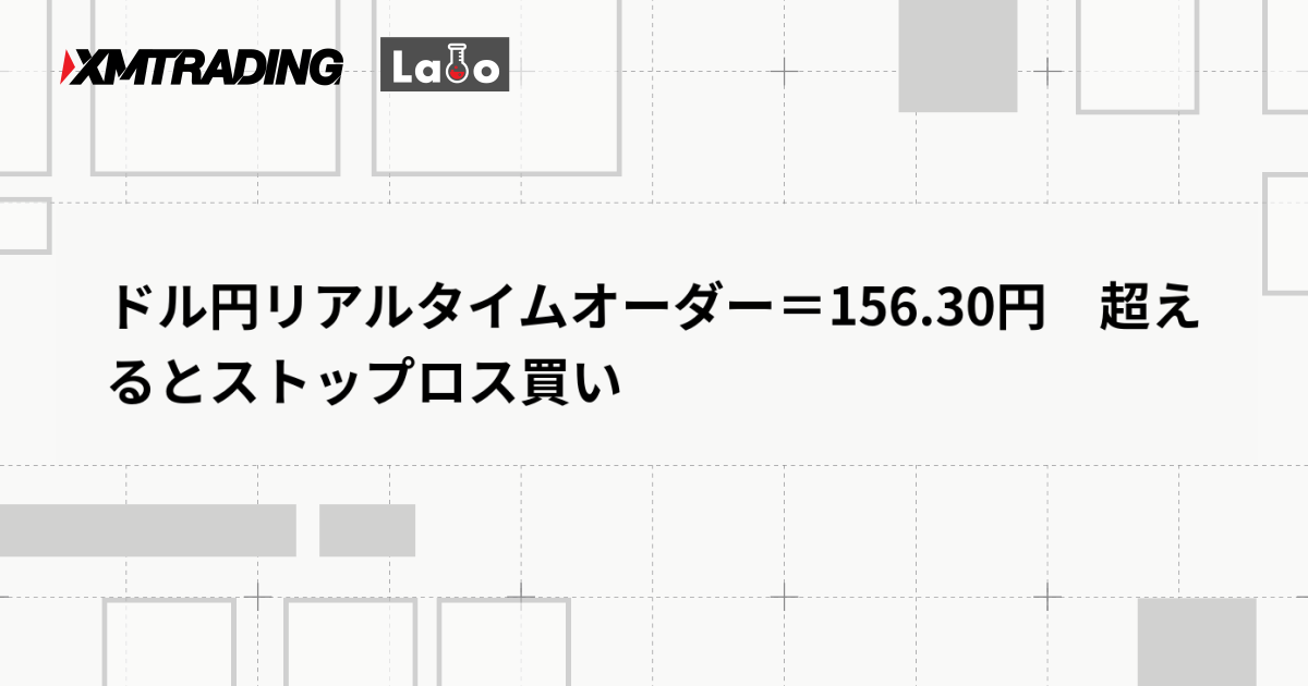 ドル円リアルタイムオーダー＝156.30円　超えるとストップロス買い