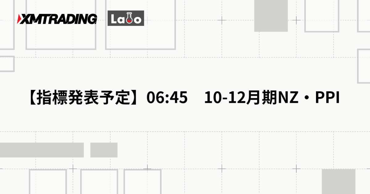 【指標発表予定】06:45　10-12月期NZ・PPI