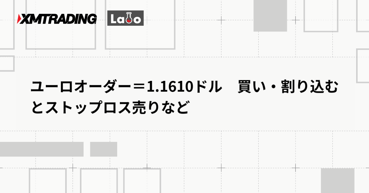 ユーロオーダー＝1.1610ドル　買い・割り込むとストップロス売りなど