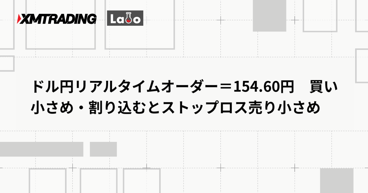 ドル円リアルタイムオーダー＝154.60円　買い小さめ・割り込むとストップロス売り小さめ