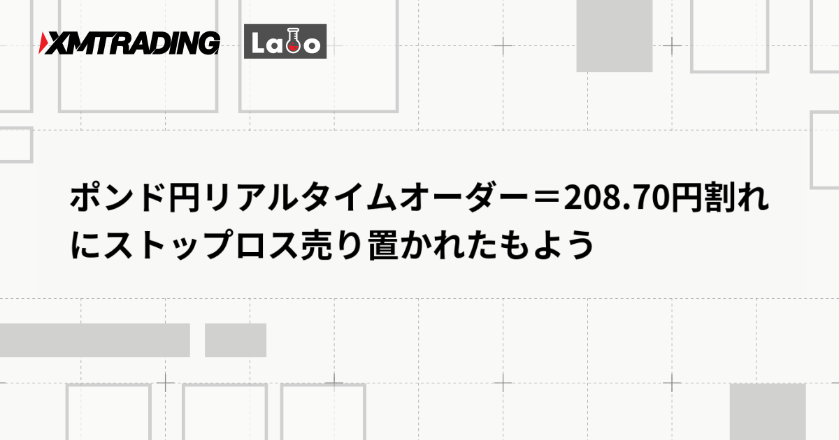 ポンド円リアルタイムオーダー＝208.70円割れにストップロス売り置かれたもよう