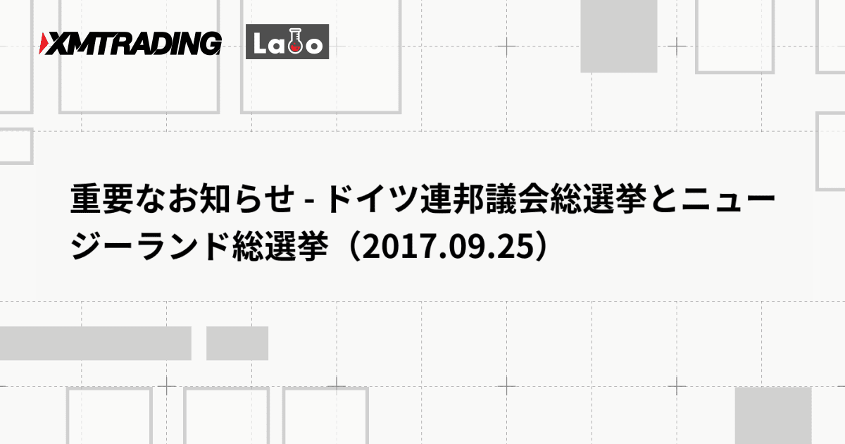 重要なお知らせ - ドイツ連邦議会総選挙とニュージーランド総選挙（2017.09.25）