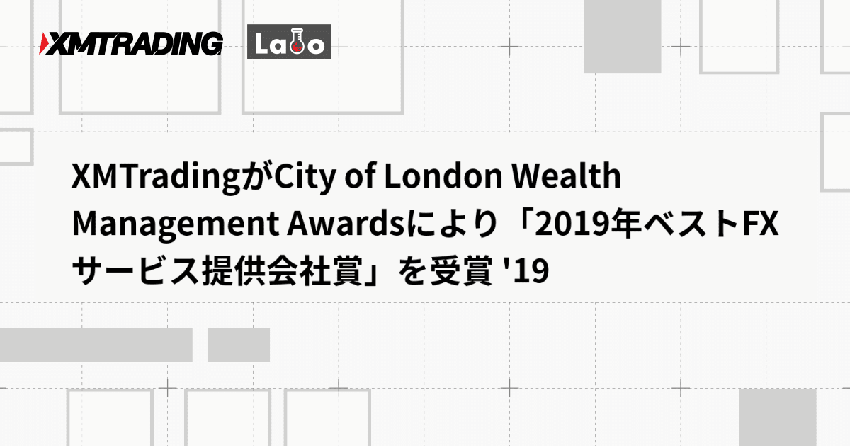 XMTradingがCity of London Wealth Management Awardsにより「2019年ベストFXサービス提供会社賞」を受賞 '19