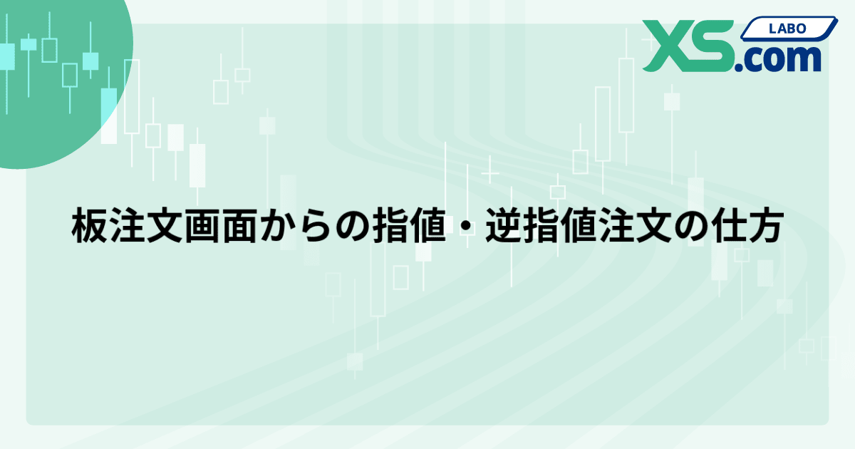板注文画面からの指値・逆指値注文の仕方