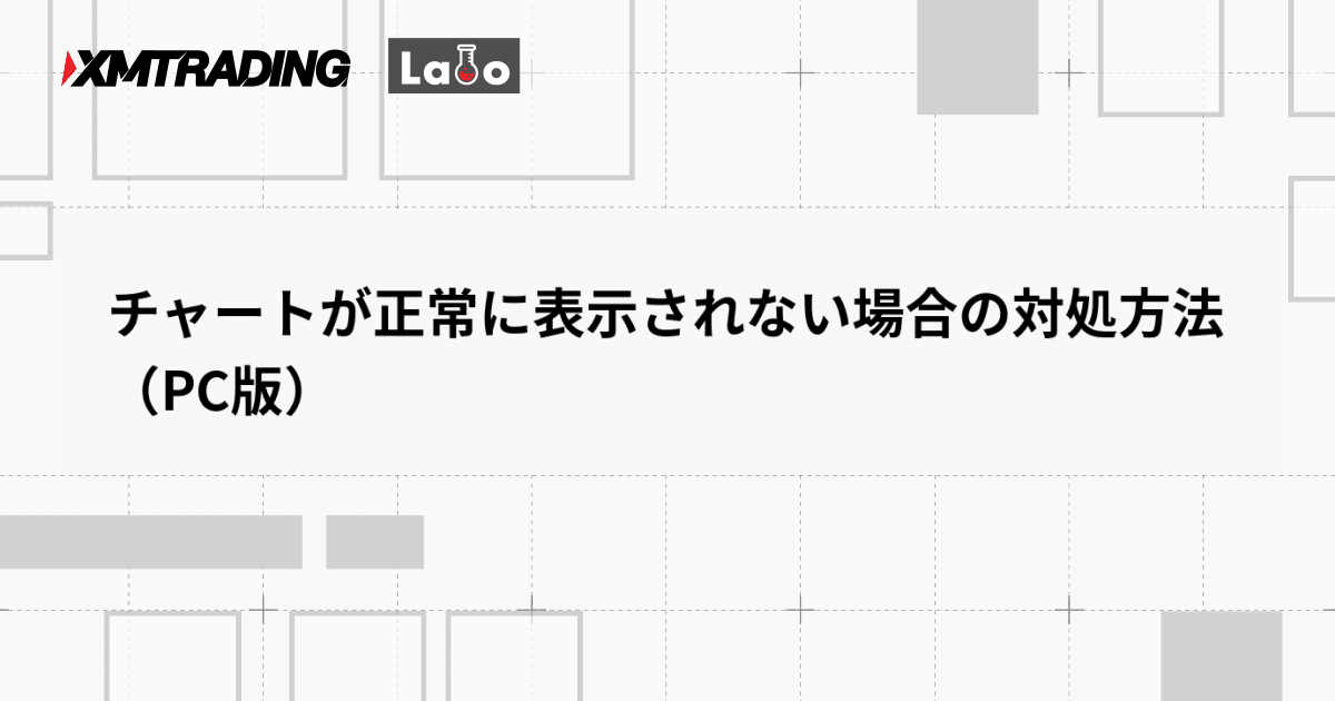 チャートが正常に表示されない場合の対処方法（PC版）