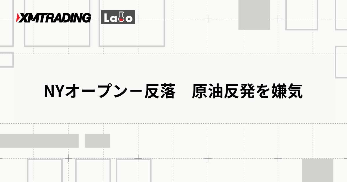 NYオープン－反落　原油反発を嫌気