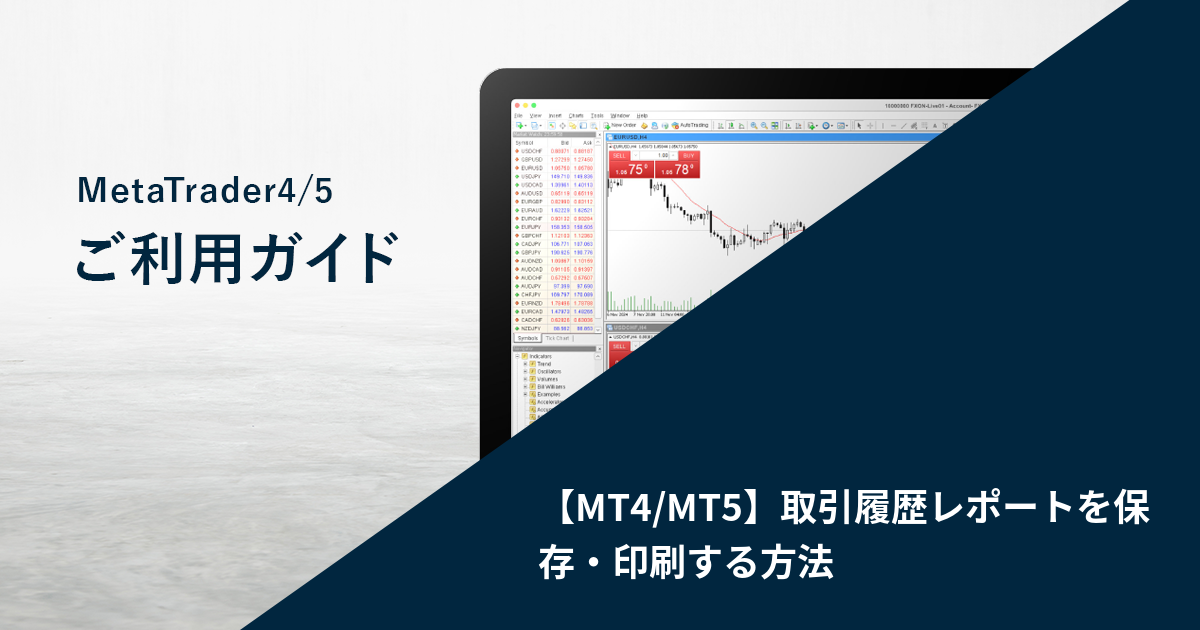 【MT4/MT5】取引履歴レポートを保存・印刷する方法