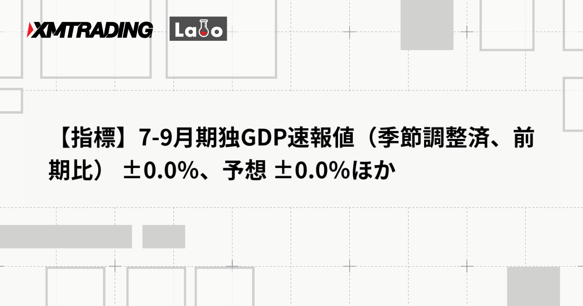 【指標】7-9月期独GDP速報値（季節調整済、前期比） ±0.0％、予想 ±0.0％ほか