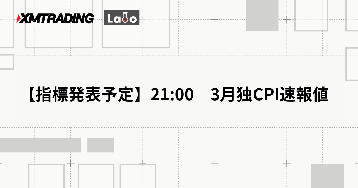 【指標発表予定】21:00　3月独CPI速報値