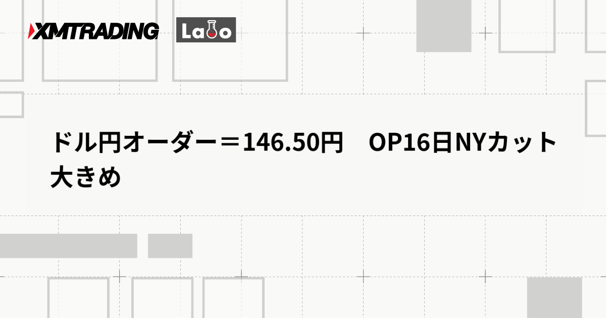 ドル円オーダー＝146.50円　OP16日NYカット大きめ
