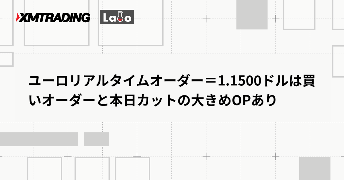 ユーロリアルタイムオーダー＝1.1500ドルは買いオーダーと本日カットの大きめOPあり