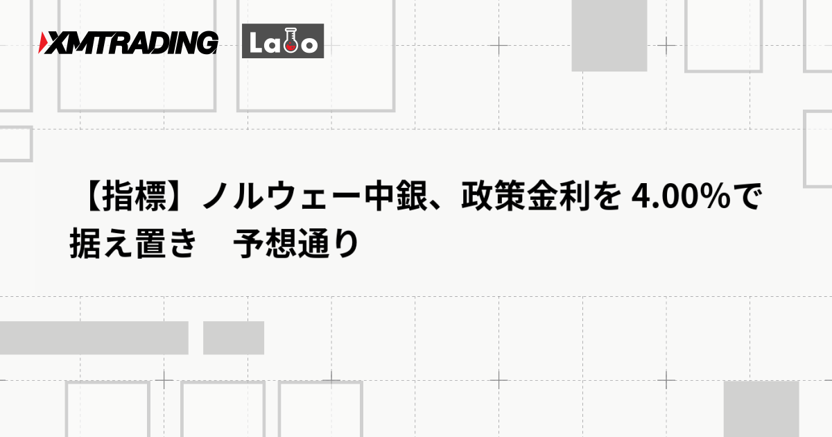 【指標】ノルウェー中銀、政策金利を 4.00％で据え置き　予想通り