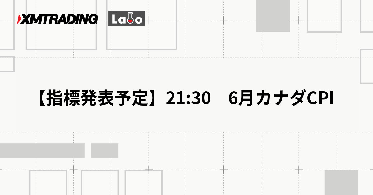 【指標発表予定】21:30　6月カナダCPI