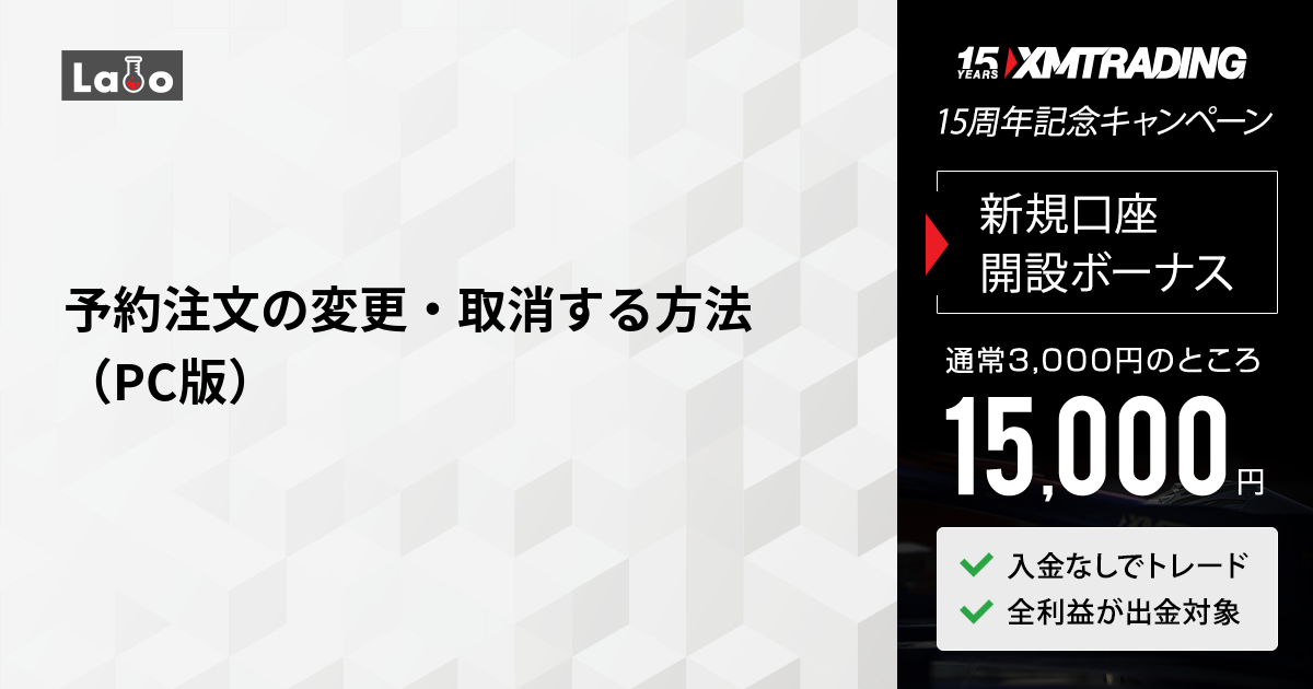 予約注文の変更・取消する方法（PC版） | XMTrading Labo