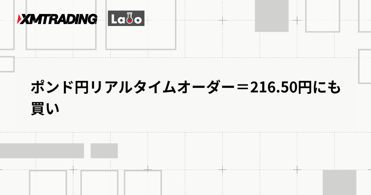 ポンド円リアルタイムオーダー＝216.50円にも買い
