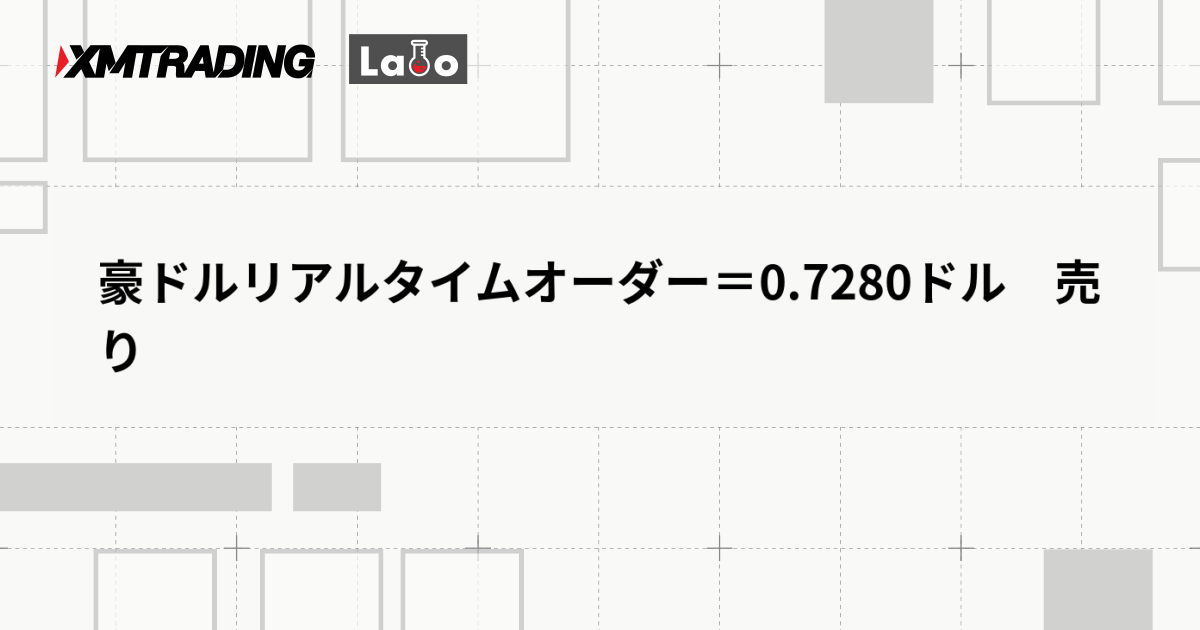 豪ドルリアルタイムオーダー＝0.7280ドル　売り