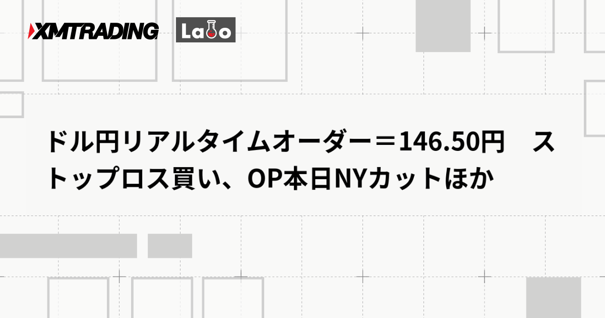 ドル円リアルタイムオーダー＝146.50円　ストップロス買い、OP本日NYカットほか