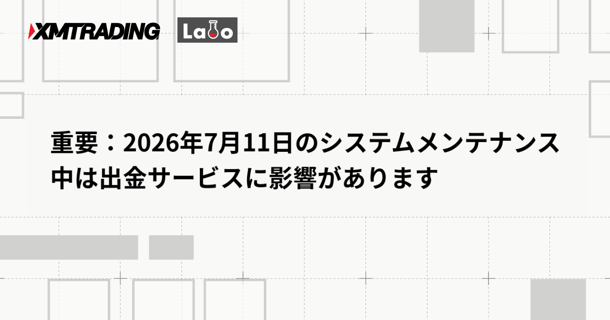 重要：2026年7月11日のシステムメンテナンス中は出金サービスに影響があります