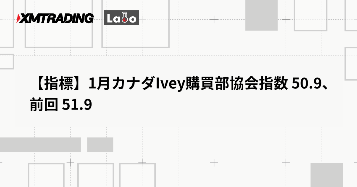【指標】1月カナダIvey購買部協会指数 50.9、前回 51.9