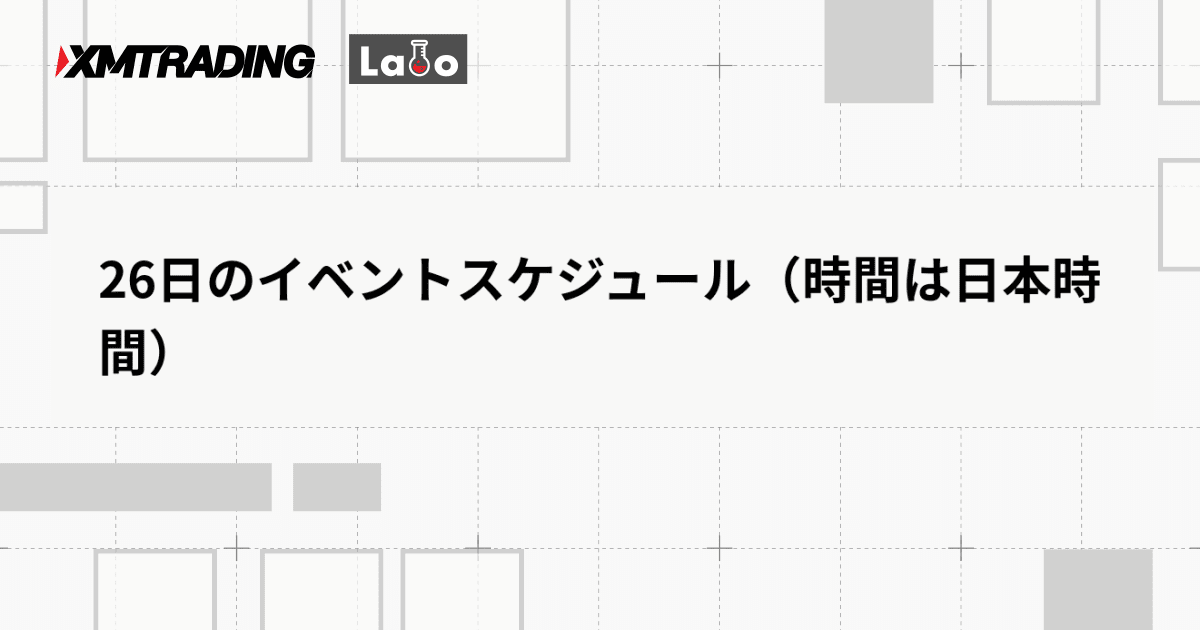 26日のイベントスケジュール（時間は日本時間）