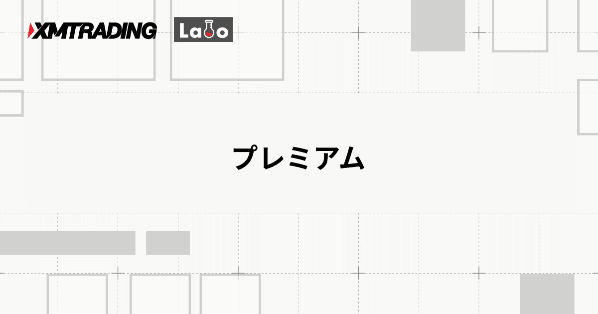 プレミアム