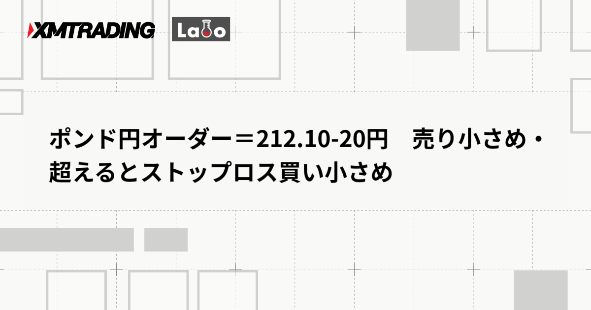 ポンド円オーダー＝212.10-20円　売り小さめ・超えるとストップロス買い小さめ