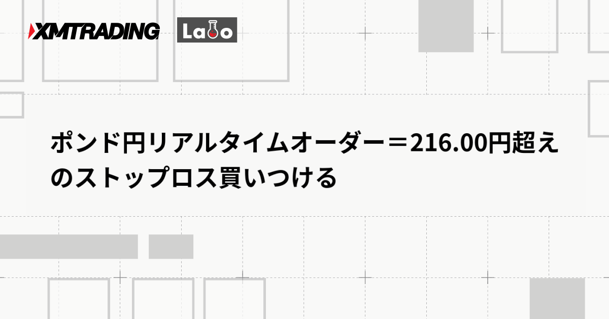 ポンド円リアルタイムオーダー＝216.00円超えのストップロス買いつける