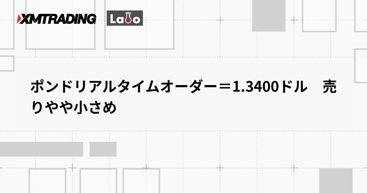 ポンドリアルタイムオーダー＝1.3400ドル　売りやや小さめ