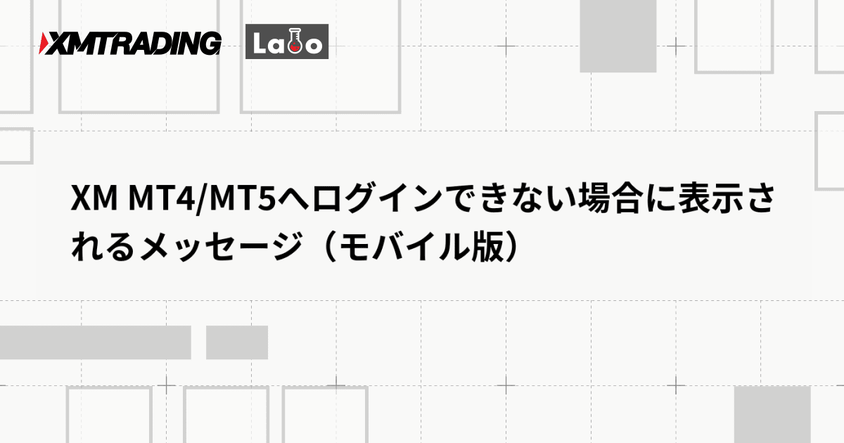 XM MT4/MT5へログインできない場合に表示されるメッセージ（モバイル版）