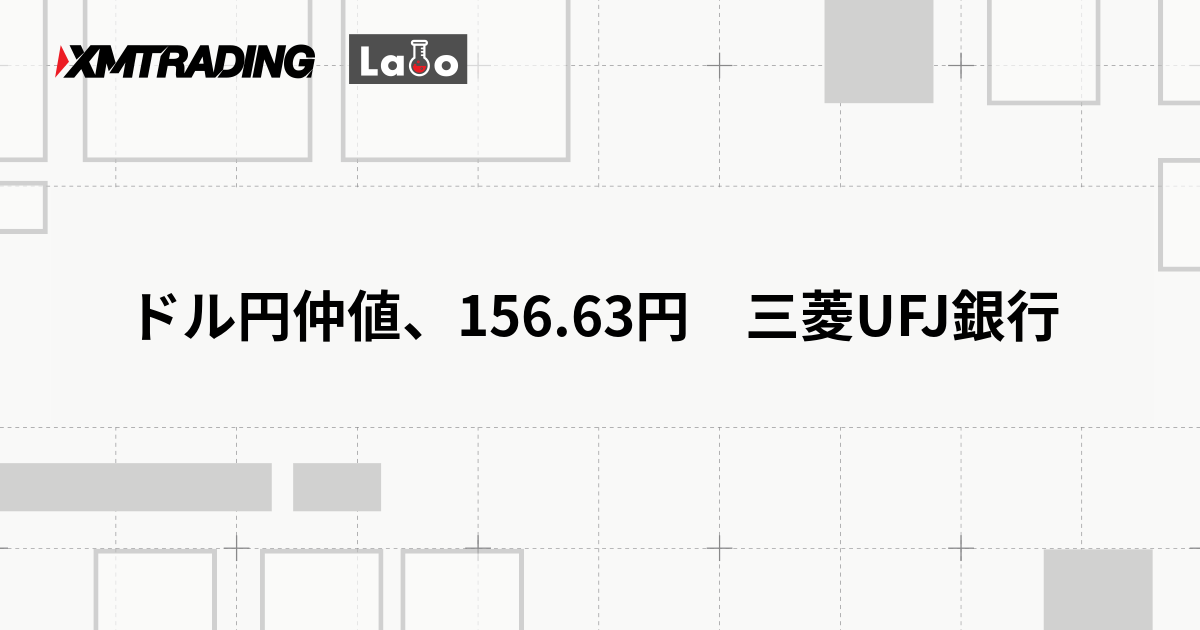 ドル円仲値、156.63円　三菱UFJ銀行