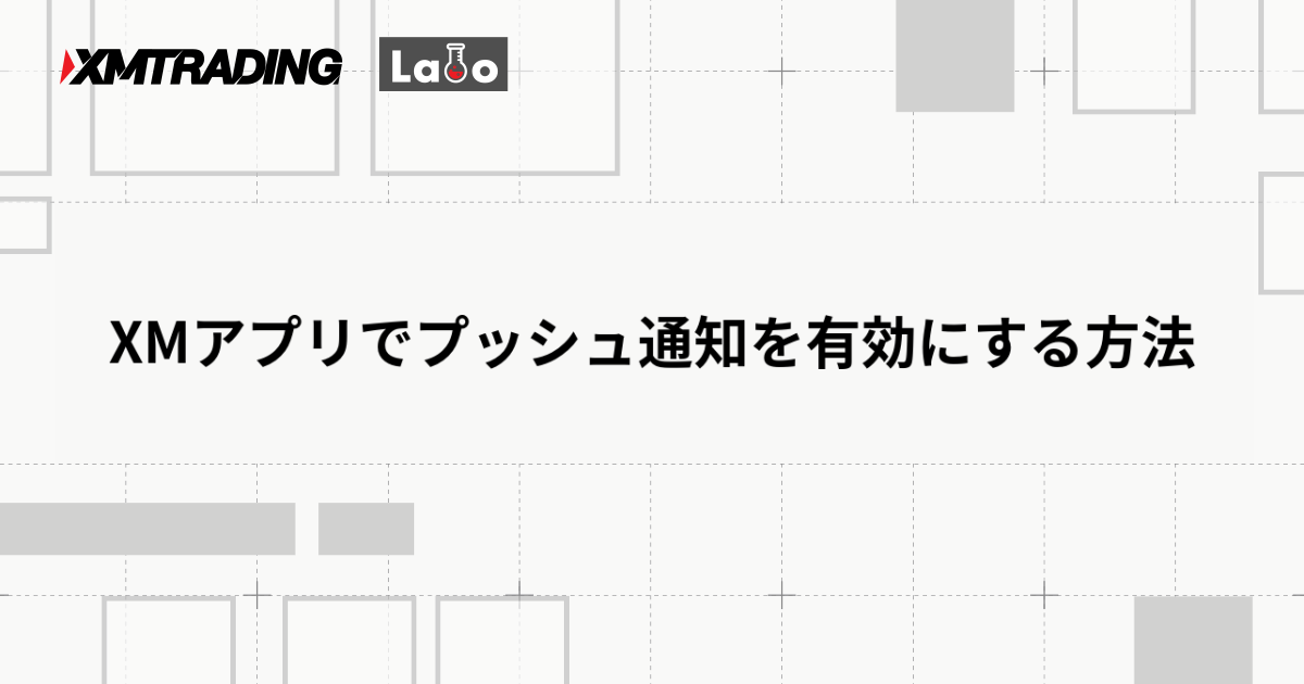 XMアプリでプッシュ通知を有効にする方法