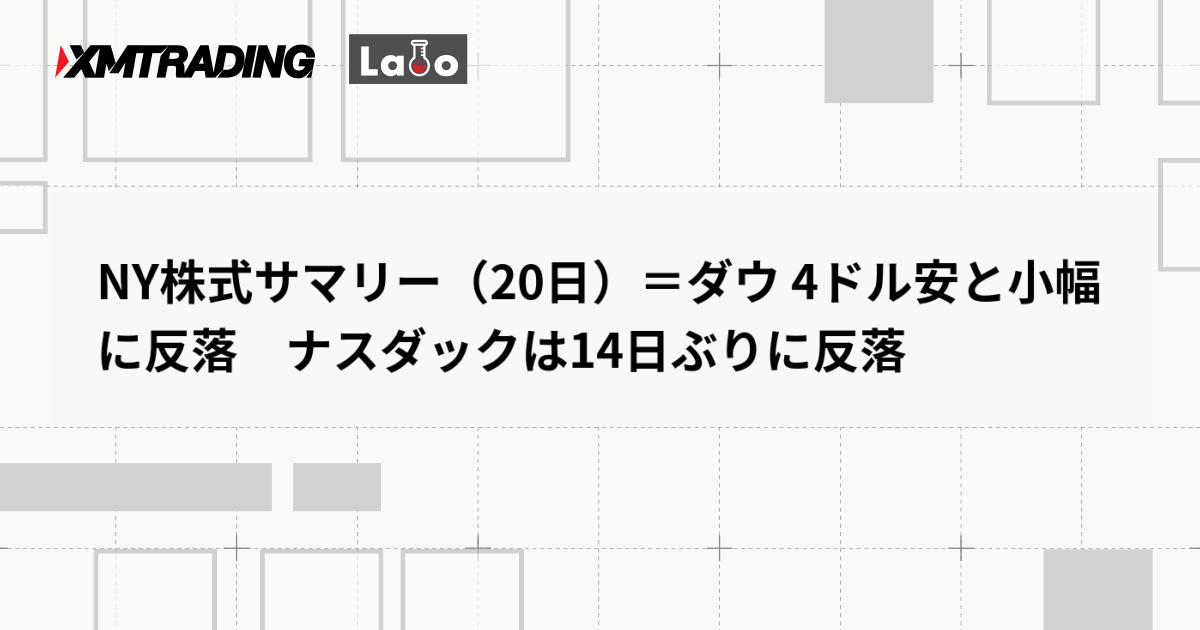 NY株式サマリー（20日）＝ダウ 4ドル安と小幅に反落　ナスダックは14日ぶりに反落