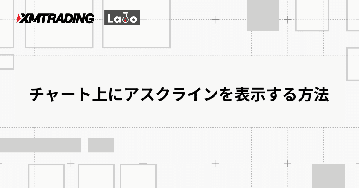 チャート上にアスクラインを表示する方法
