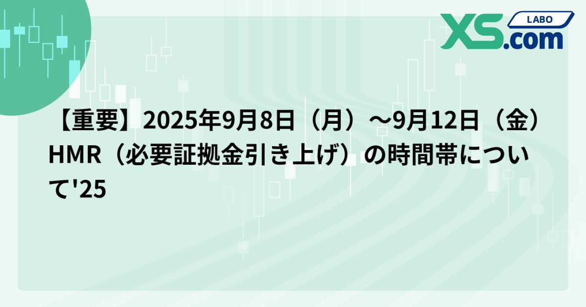 【重要】2025年9月8日（月）〜9月12日（金）HMR（必要証拠金引き上げ）の時間帯について'25