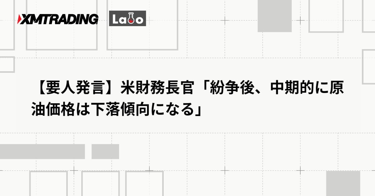 【要人発言】米財務長官「紛争後、中期的に原油価格は下落傾向になる」
