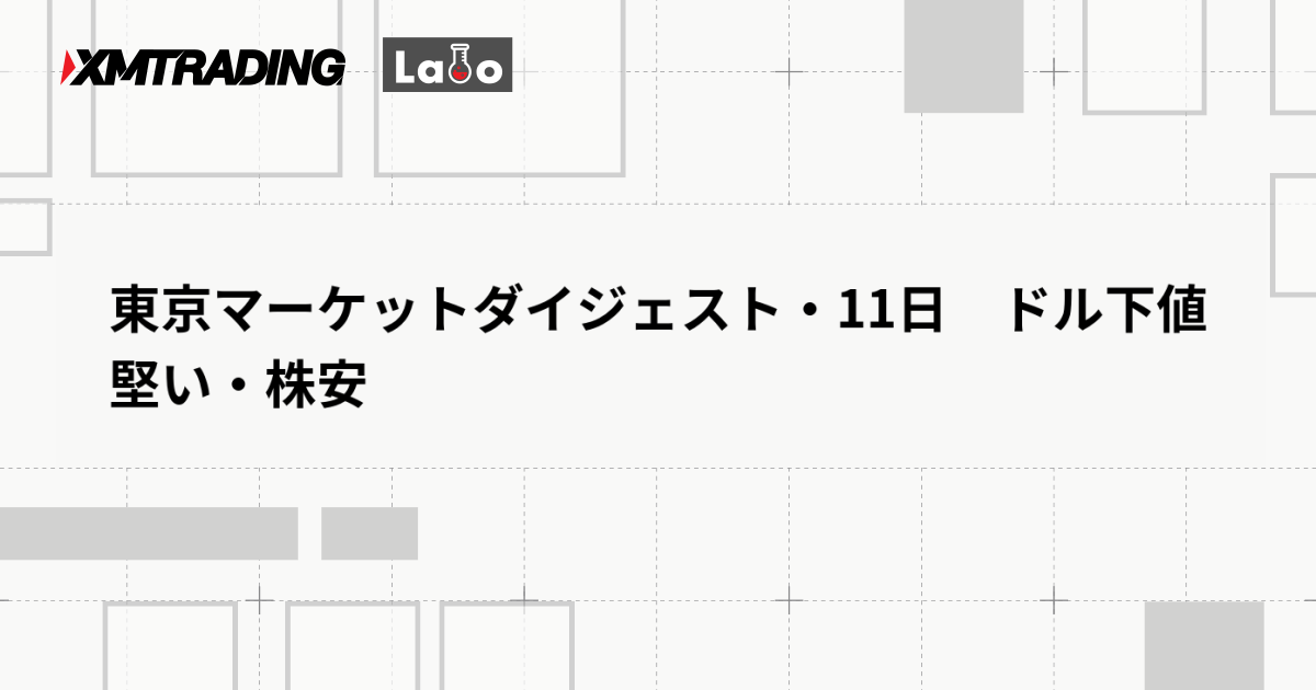 東京マーケットダイジェスト・11日　ドル下値堅い・株安
