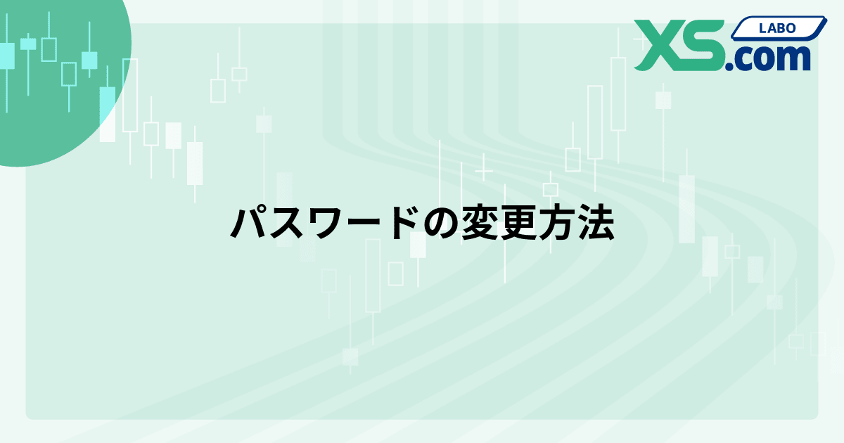 パスワードの変更方法