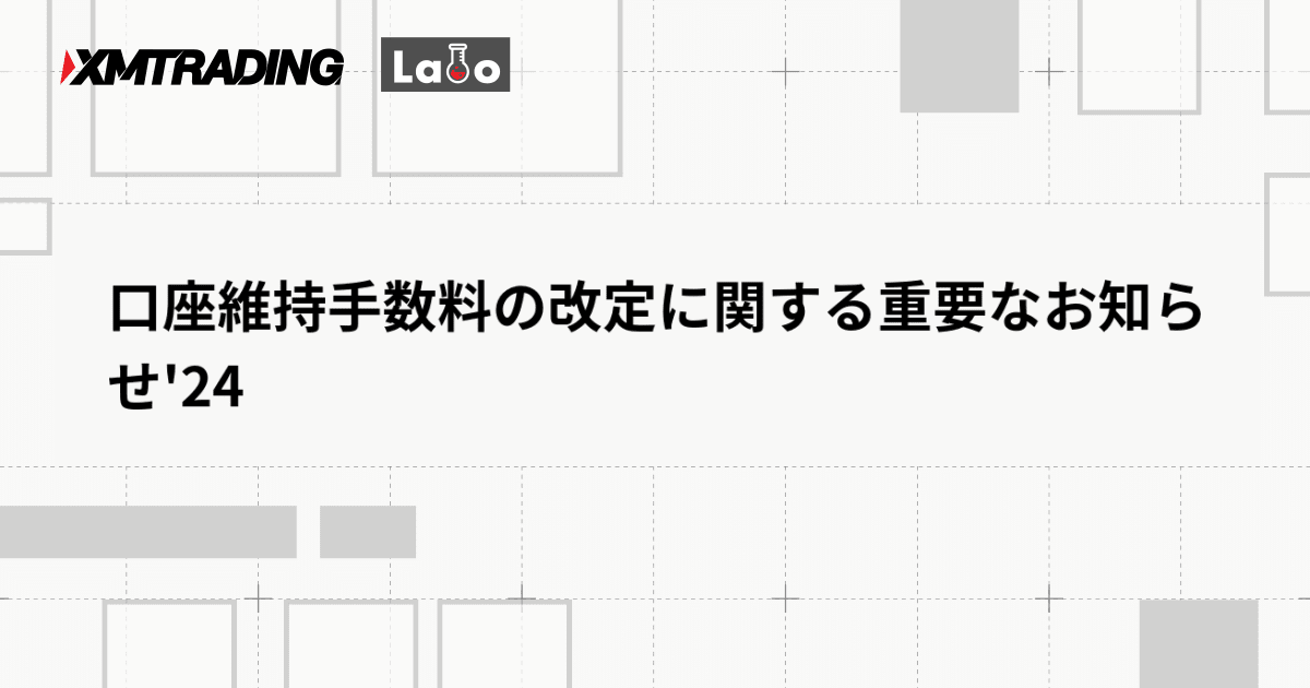 口座維持手数料の改定に関する重要なお知らせ'24