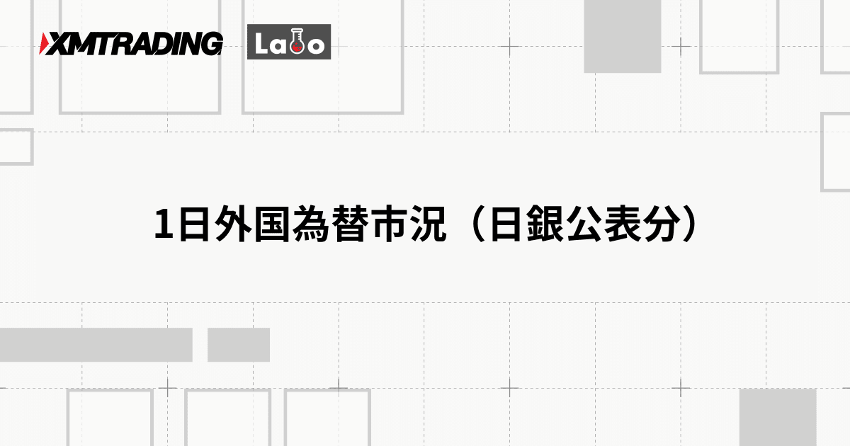 1日外国為替市況（日銀公表分）