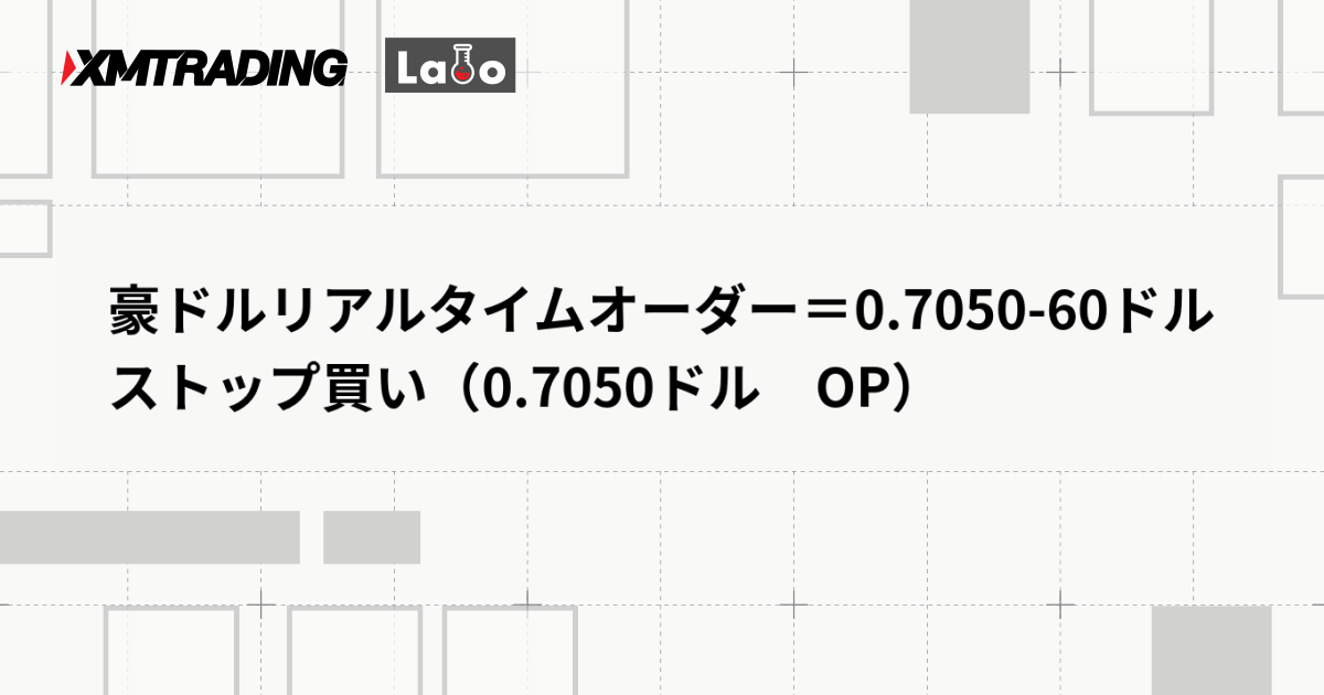 豪ドルリアルタイムオーダー＝0.7050-60ドル　ストップ買い（0.7050ドル　OP）