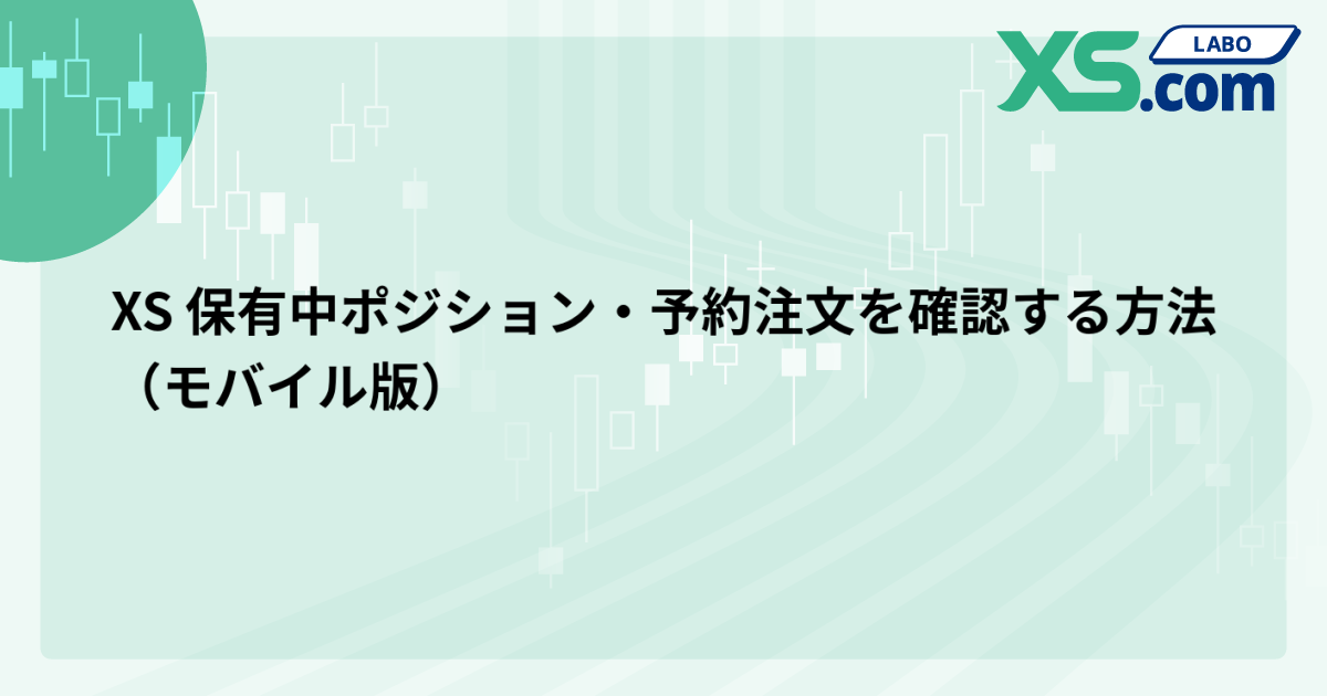 XS 保有中ポジション・予約注文を確認する方法（モバイル版）
