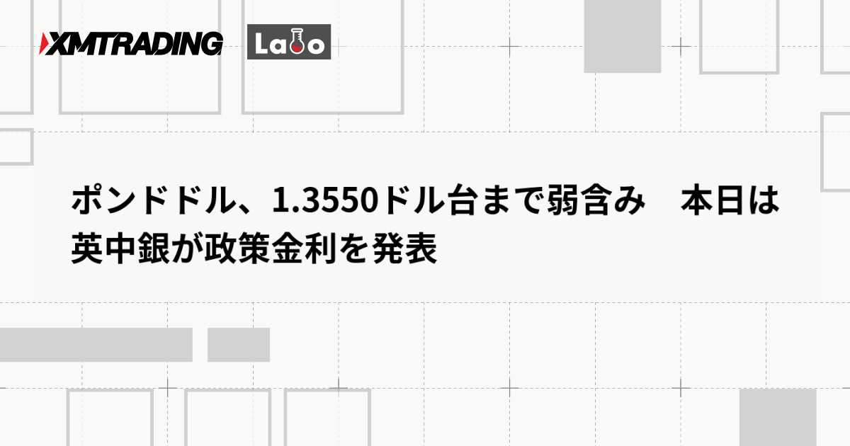 ポンドドル、1.3550ドル台まで弱含み　本日は英中銀が政策金利を発表