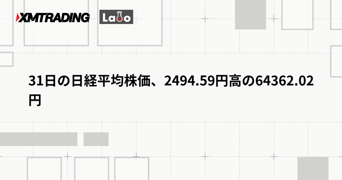 31日の日経平均株価、2494.59円高の64362.02円