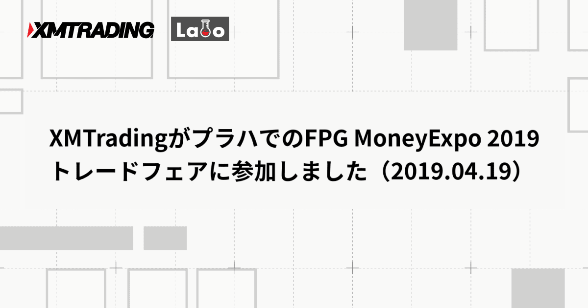 XMTradingがプラハでのFPG MoneyExpo 2019トレードフェアに参加しました（2019.04.19）